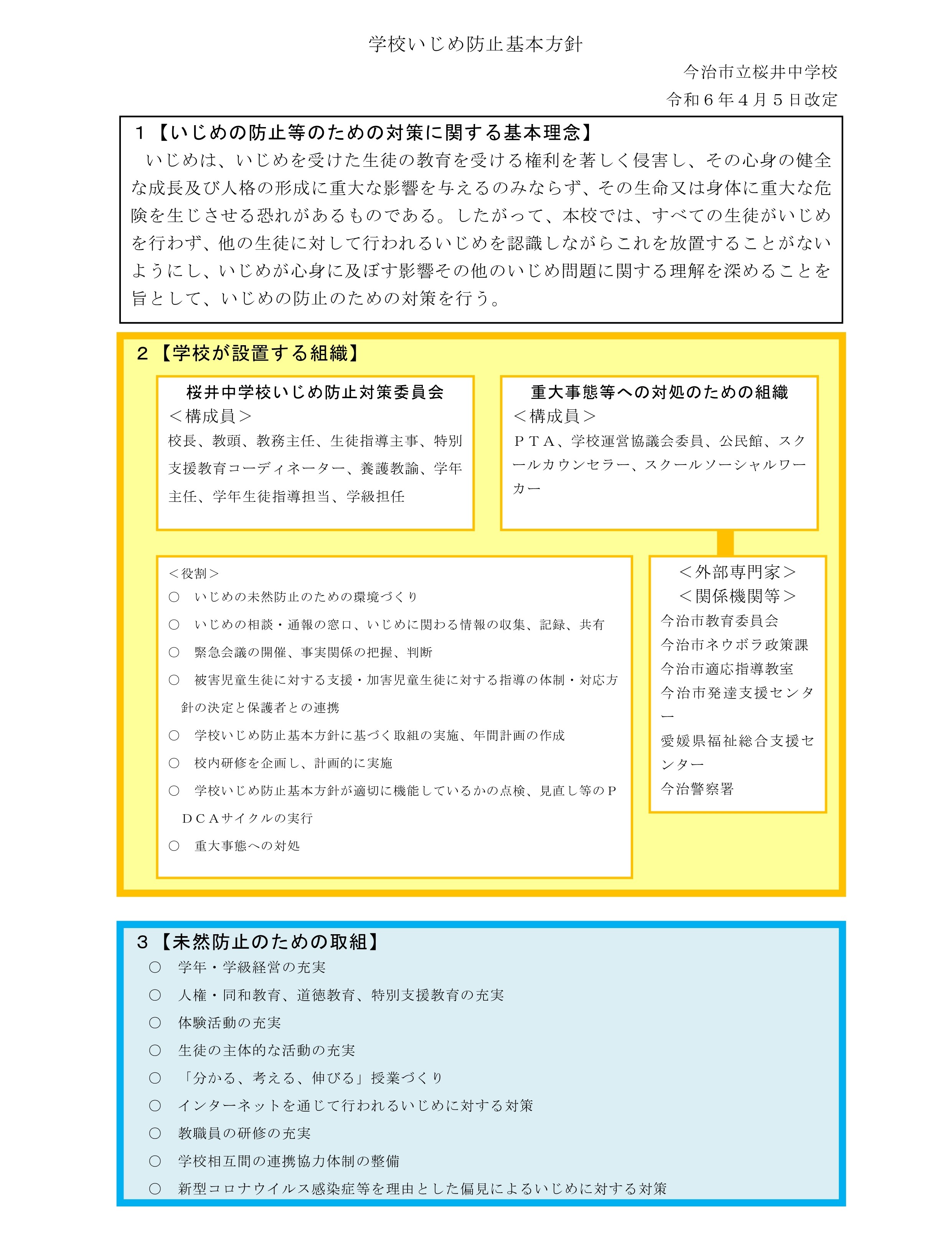 6 【桜井中学校】令和６年度　学校いじめ防止基本方針_1